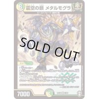 (虹アイコン)震空の鎖メタルモグラ【VR】{RP167/95}《多》