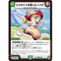 にゃがぐつを履いたニャガ【C】{RP1680/95}《自然》