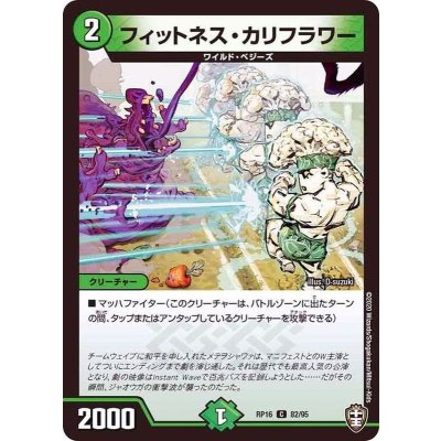 フィットネス・カリフラワー【C】{RP1682/95}《自然》