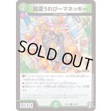 開運うれぴーマネッキー【C】{RP1683/95}《自然》