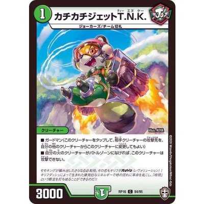 画像1: 〔状態A-〕(虹アイコン)カチカチジェットT.N.K.【C】{RP1684/95}《自然》