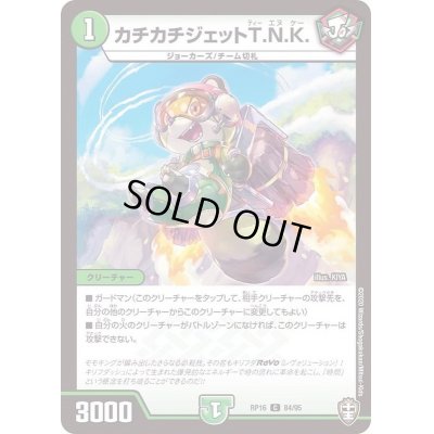 画像1: 〔状態A-〕(虹アイコン)カチカチジェットT.N.K.【C】{RP1684/95}《自然》