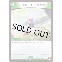 〔状態B〕フェアリー・ソング【C】{RP1685/95}《自然》