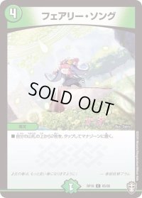 〔状態B〕(虹アイコン)フェアリー・ソング【C】{RP1685/95}《自然》