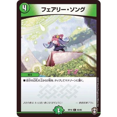 フェアリー・ソング【C】{RP1685/95}《自然》