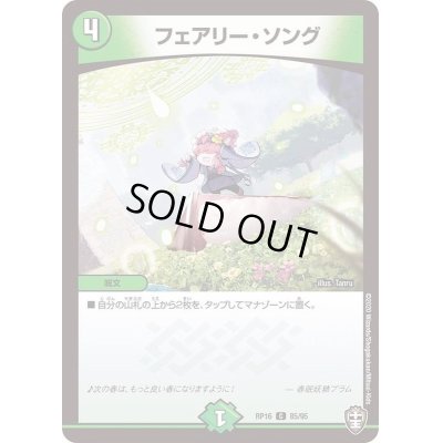 画像1: 〔状態C〕フェアリー・ソング【C】{RP1685/95}《自然》
