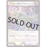 (パラ仕様)終わり無き月々のトリヒキ【C】{RP1686/95}《多》