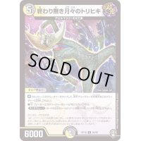 (パラ仕様)終わり無き月々のトリヒキ【C】{RP1686/95}《多》