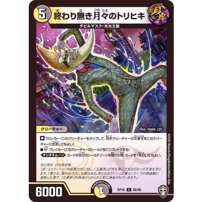終わり無き月々のトリヒキ【C】{RP1686/95}《多》
