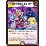 〔状態A-〕密かで華麗なるカイタイ【C】{RP1687/95}《多》