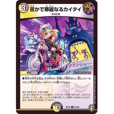 画像1: 密かで華麗なるカイタイ【C】{RP1687/95}《多》