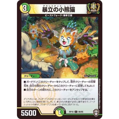 暴立の小熊猫【C】{RP1688/95}《多》