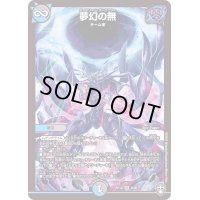 〔状態B〕夢幻の無【VR】{RP168/95}《多》