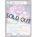 戯具グリダルマ【C】{RP1690/95}《多》