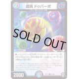 戯具ドゥパーボ【C】{RP1691/95}《多》