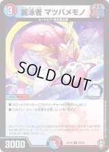 〔状態B〕麗泳者マツバメモノ【C】{RP1692/95}《多》