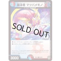 〔状態B〕麗泳者マツバメモノ【C】{RP1692/95}《多》
