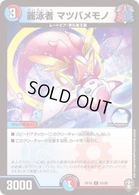 〔状態B〕麗泳者マツバメモノ【C】{RP1692/95}《多》