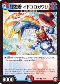 球遊者イドコロガワリ【C】{RP1693/95}《多》