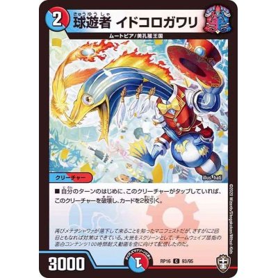 画像1: 球遊者イドコロガワリ【C】{RP1693/95}《多》