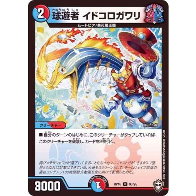 球遊者イドコロガワリ【C】{RP1693/95}《多》
