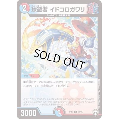 画像1: (パラ仕様)球遊者イドコロガワリ【C】{RP1693/95}《多》