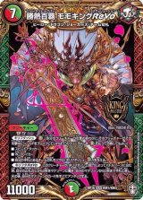 〔状態B〕勝熱百覇モモキングReVo【KGM】{RP16KM1/KM3}《多》