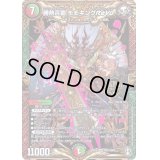 〔状態C〕勝熱百覇モモキングReVo【KGM】{RP16KM1/KM3}《多》