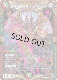 〔状態C〕勝熱百覇モモキングReVo【KGM】{RP16KM1/KM3}《多》