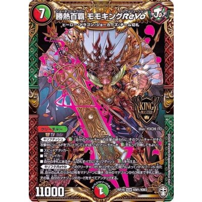 勝熱百覇モモキングReVo【KGM】{RP16KM1/KM3}《多》