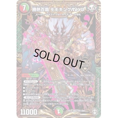 画像1: 〔状態C〕勝熱百覇モモキングReVo【KGM】{RP16KM1/KM3}《多》