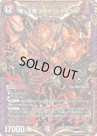 〔状態C〕鬼ヶ王魔エンド・ジャオウガ【KGM】{RP16KM2/KM3}《多》