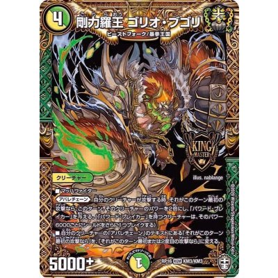 〔状態A-〕剛力羅王ゴリオ・ブゴリ【KGM】{RP16KM3/KM3}《多》