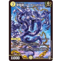 聖板龍ジークシュトルツ【SR】{RP16S1/S11}《光》