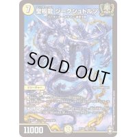 (虹アイコン)聖板龍ジークシュトルツ【SR】{RP16S1/S11}《光》