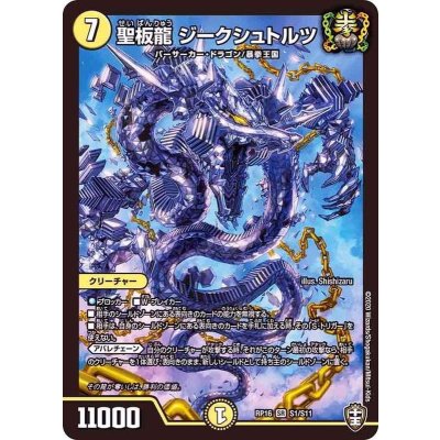 画像1: 聖板龍ジークシュトルツ【SR】{RP16S1/S11}《光》