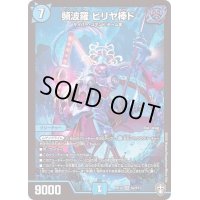 頻波羅ビリヤ棒ド【SR】{RP16S2/S11}《水》