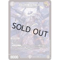 〔状態B〕月に彷徨うアビス【SR】{RP16S3/S11}《闇》