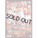 〔状態B〕スパダチキャンベロR【SR】{RP16S4/S11}《火》