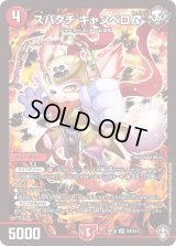 〔状態B〕スパダチキャンベロR【SR】{RP16S4/S11}《火》