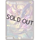 〔状態B〕断影龍ユスティーツァ【SR】{RP16S6/S11}《多》