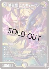 〔状態B〕断影龍ユスティーツァ【SR】{RP16S6/S11}《多》