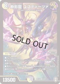 〔状態B〕断影龍ユスティーツァ【SR】{RP16S6/S11}《多》