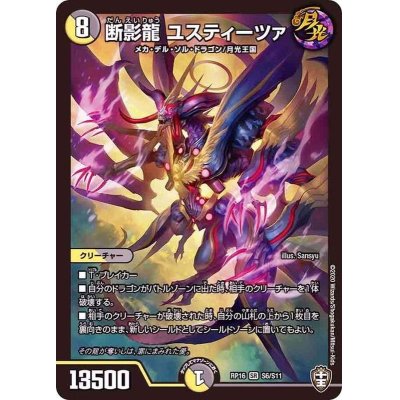 画像1: 〔状態A-〕断影龍ユスティーツァ【SR】{RP16S6/S11}《多》