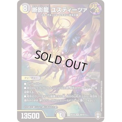 画像1: 〔状態B〕断影龍ユスティーツァ【SR】{RP16S6/S11}《多》