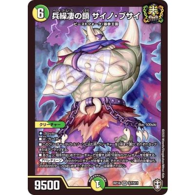 兵繰凄の鎖サイノ・ブサイ【SR】{RP16S7/S11}《多》