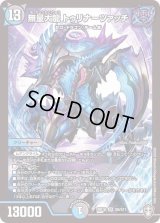 〔状態B〕無量大龍トゥリナーツァッチ【SR】{RP16S8/S11}《多》