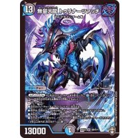 〔状態B〕無量大龍トゥリナーツァッチ【SR】{RP16S8/S11}《多》