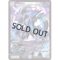 〔状態B〕無量大龍トゥリナーツァッチ【SR】{RP16S8/S11}《多》
