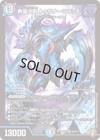 〔状態B〕無量大龍トゥリナーツァッチ【SR】{RP16S8/S11}《多》